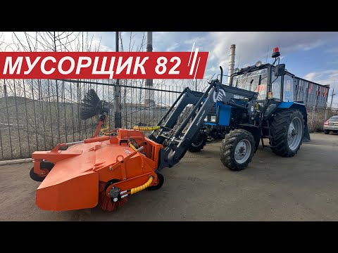 Видео: Дооснащение трактора Беларус / Погрузчик ТУРС / Щетка с бункером