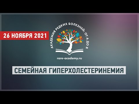 Видео: Семейная гиперхолестеринемия