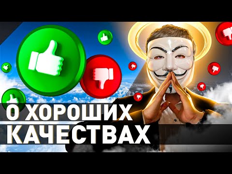 Видео: 🔥 ВОТ ПОЧЕМУ НЕЛЬЗЯ БЫТЬ ХОРОШИМ | #МУЛЬТИЧЕЛ