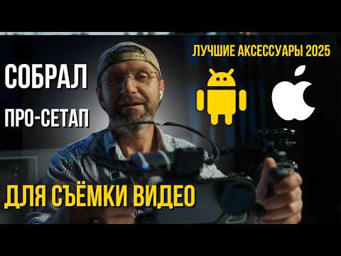 Видео: ТОП-5 аксессуаров, которые превратят смартфон в ПРО-камеру
