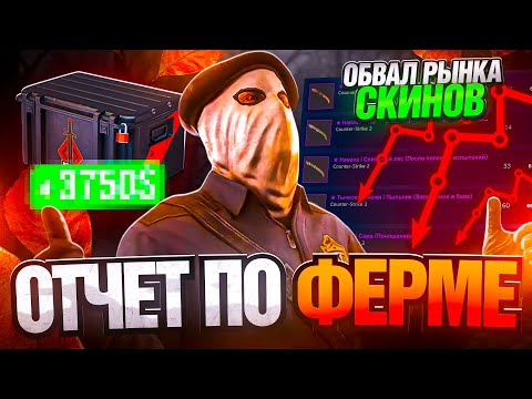 Видео: СКОЛЬКО ПРИНОСИТ ФЕРМА КЕЙСОВ В CS2? ОБВАЛ РЫНКА СКИНОВ?