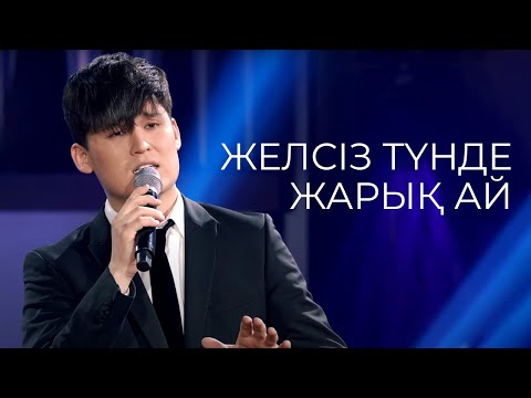 Видео: MEZZO - Желсіз түнде жарық ай (Live at the Grand Organ Hall)