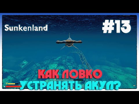 Видео: Sunkenland ► КАК БЫСТРО РАСПРАВИТЬСЯ С ВОДНЫМИ СУЩЕСТВАМИ? ► 13