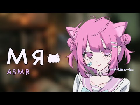 Видео: АСМР: Кошкодевочка пристает к тебе! | asmr roleplay