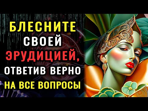 Видео: Устройте себе МОЗГОВОЙ ШТУРМ, ответив на 10 КАВЕРЗНЫХ ВОПРОСОВ. #ТЕСТНАЭРУДИЦИЮ #тестнакругозор