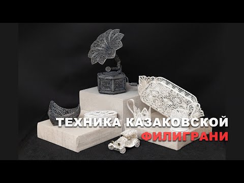 Видео: Техника казаковской филиграни