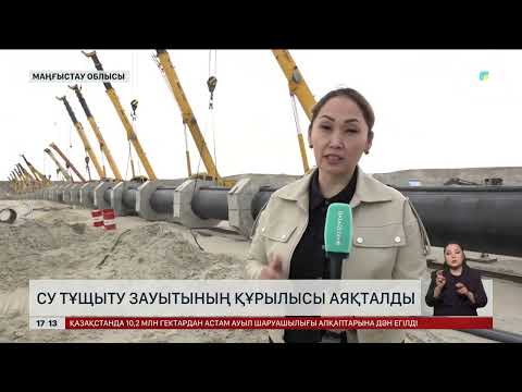 Видео: Маңғыстауда су тұщыту зауытының құрылысы аяқталды