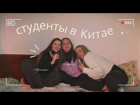 Видео: Жизнь и учеба в Китае реальных студентов *ВСЯ ПРАВДА*🎙️[большой подкаст] переезд, адаптация, советы