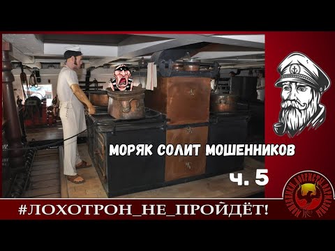 Видео: Моряк солит мошенников, ч. 5 (Автор - моряк Андрей)