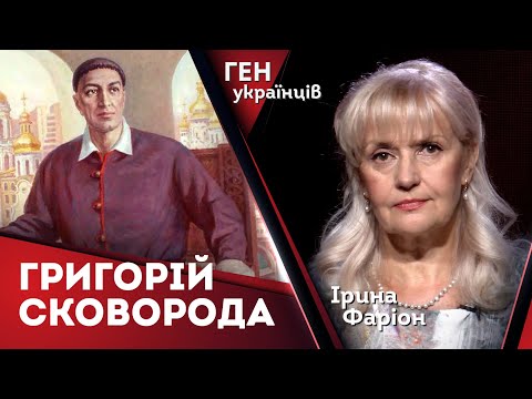 Видео: Григорій Сковорода - філософ Духу і Серця | Ірина Фаріон