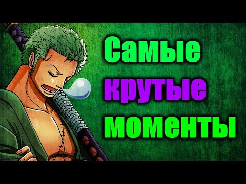 Видео: Топ самых пафосных моментов Зоро из аниме One piece