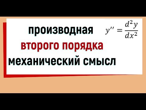 Видео: 15. Производная второго порядка, ее механический смысл.