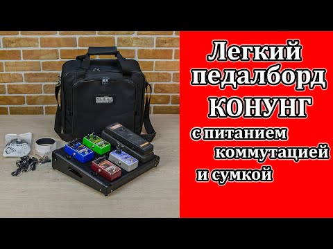 Видео: Кастомный легкий педалборд КОНУНГ со встроенным питанием, коммутацией и сумкой. Мастерская Велимир.