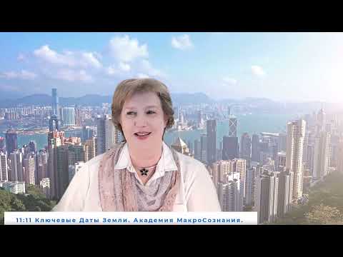 Видео: 11:11 Глубокая трансформация Человечества и Земли. серия Ключевые Даты Земли