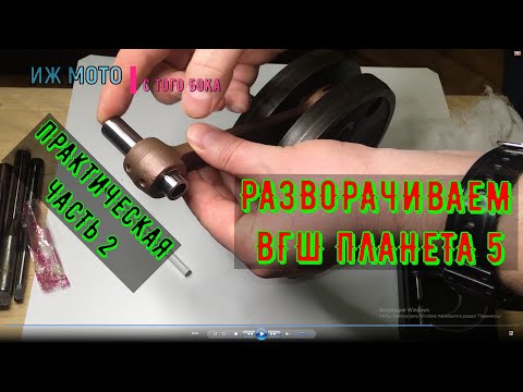 Видео: 🧩#2.ВТУЛКА ШАТУНА ИЖ ПЛАНЕТА 5 как развернуть ВГШ практика