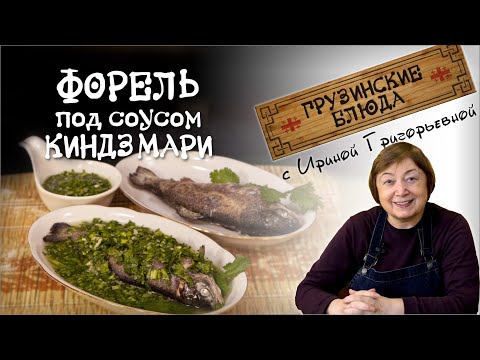 Видео: ФОРЕЛЬ под соусом КИНДЗМАРИ. Фантастическая рыба по-грузински!