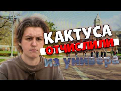Видео: КАКТО УЖЕ ОТЧИСЛИЛИ ИЗ УНИВЕРСИТЕТА??? | НАРЕЗКА CACTO0O