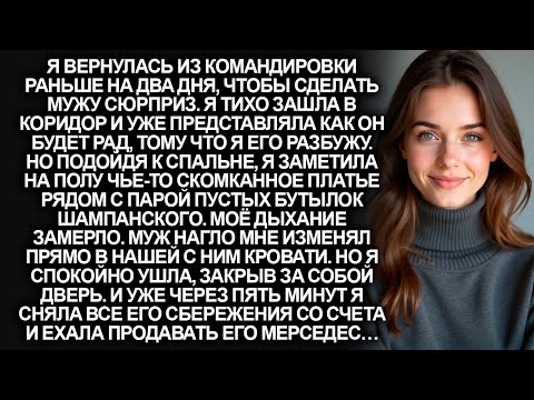 Видео: Я продала мерседес мужа и сняла все 10 миллионов с его счёта, когда застукала его с любовницей…