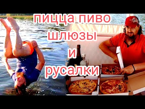 Видео: ⚓ЛЕТО🍺СОЛНЦЕ🍕ЯХТА🧜‍♀️