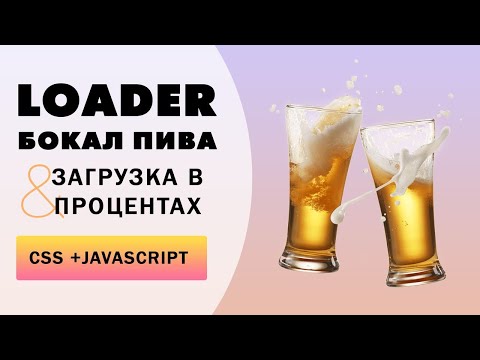 Видео: Loader  "Бокал пива" c загрузкой в процентах на CSS и Javascript