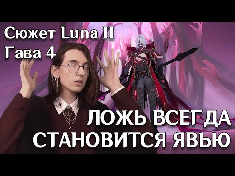 Видео: Genshin Impact — Пятый грешник повержен | Сюжет Luna II Глава 4 полностью
