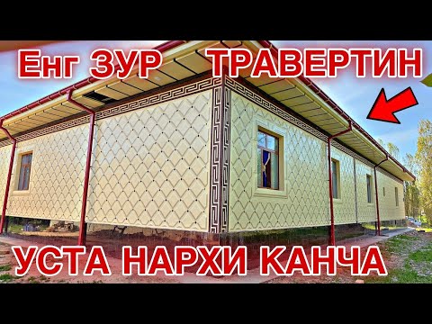 Видео: TRAVERTIN NARXLARI 2025 ТРАВЕРТИННАРХЛАРИ 2025 TRAVERTIN FASAD NARXLARI TRAVERTIN NARXLARI SAMARQAND