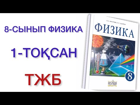 Видео: 8-сынып физика 1-тоқсан тжб
физика 8 сынып 1 тоқсан тжб