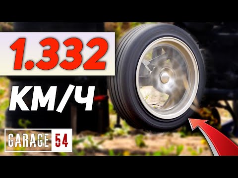 Видео: 1.332 км.ч. на КОЛЕСЕ 😱   Мы преодолели СКОРОСТЬ ЗВУКА!!!!