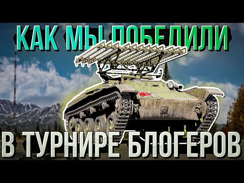 Видео: Как мы турнир блогеров побеждали в War Thunder