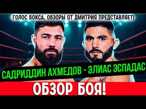 Видео: Обзор боя Садриддин Ахмедов - Элиас Эспадас