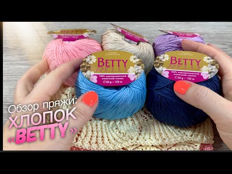 Видео: Обзор пряжи: ХЛОПОК "Betty": АБСОЛЮТНЫЙ ЛИДЕР 💜💛💚 / “Betty” WELTUS cotton yarn review