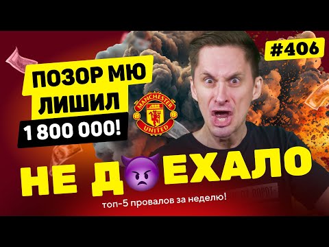 Видео: НОВЫЙ НЕ ДОЕХАЛО #406. МЮ ОПОЗОРИЛСЯ И ЛИШИЛ 1 800 000!!Топ 5 провалов на ставках за неделю