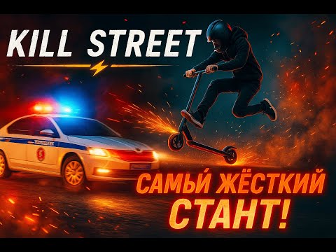 Видео: ⚡ KILL STREET: САМЫЙ ЖЁСТКИЙ СТАНТ НА ЭЛЕКТРОСАМОКАТАХ!