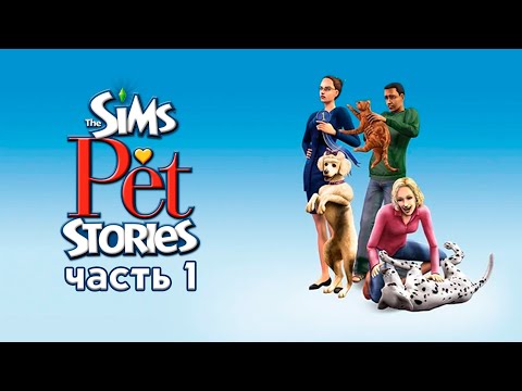 Видео: THE SIMS PET STORIES | ИСТОРИИ О ПИТОМЦАХ | ВЫСТАВКА СОБАК | НАЧАЛО