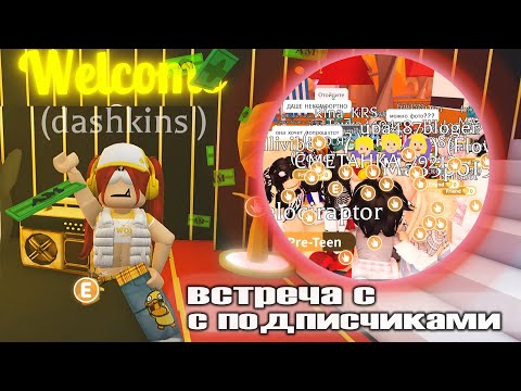 Видео: СХОДКА с подписчиками в Адопт ми!
