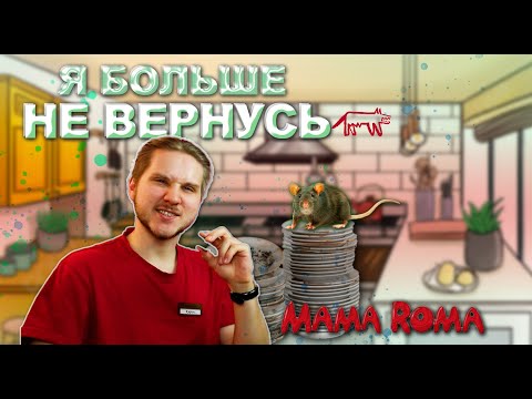 Видео: ОТЗЫВ Сотрудника о РАБОТЕ в Ресторане Mama Roma