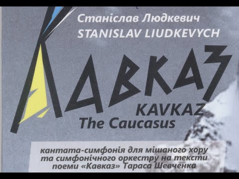 Видео: Станіслав Людкевич. "Кавказ". Хорова капела "Дударик"