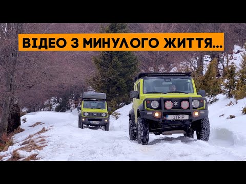 Видео: На двох Jimny по Карпатам! Відео з минулого життя
