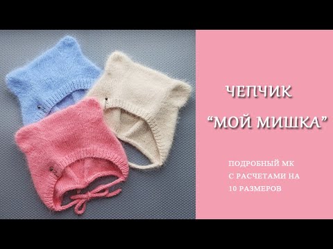 Видео: Чепчик Мой Мишка/Подробный МК с расчетами на 10 размеров