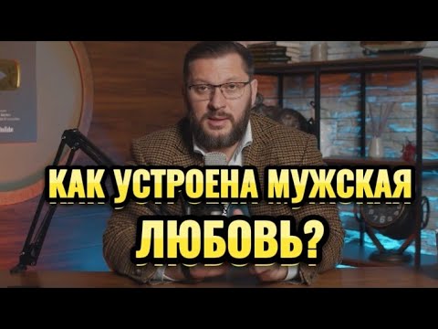 Видео: КАК УСТРОЕНА МУЖСКАЯ ЛЮБОВЬ