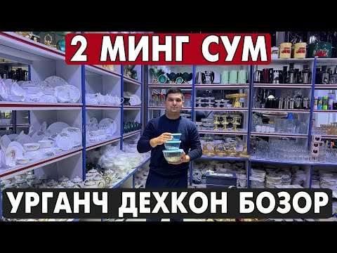 Видео: 2 МИНГ СУМ ПОСУДА. УРГАНЧ ОПТОМ ЧИННИ, КОЗОН, ПЛАСТИК ИДИШ НАРХЛАРИ