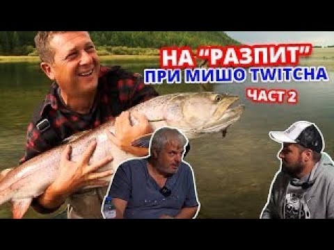 Видео: На "разпит" при МИШО ТУИЧА - 2 част \ Разказвам си рибарското битие без задръжки!