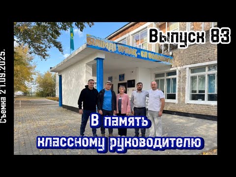Видео: В память классному руководителю / Выпуск 83