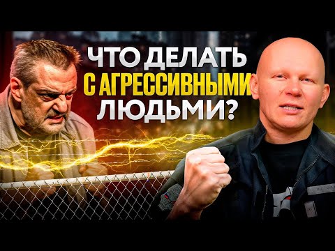 Видео: Как вести себя с агрессивными людьми? 4 способа, проверенных на практике