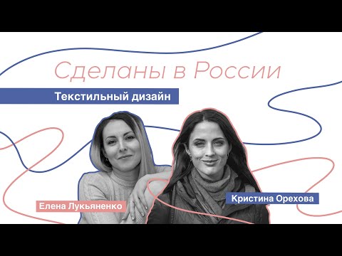 Видео: Текстильный дизайн