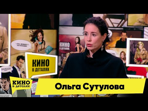 Видео: Ольга Сутулова | Кино в деталях 12.01.2022