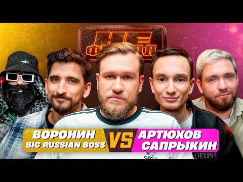 Видео: ДЖАБРАИЛОВ, САПРЫКИН, ВОРОНИН, BIG RUSSIAN BOSS, АРТЮХОВ - НЕФУТБОЛ#3