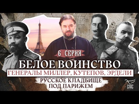 Видео: РУССКОЕ КЛАДБИЩЕ ПОД ПАРИЖЕМ. 6 СЕРИЯ. Отец Андрей Ткачёв