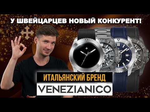 Видео: Их КОНКУРЕНТЫ швейцарские часы. Итальянский бренд VENEZIANICO