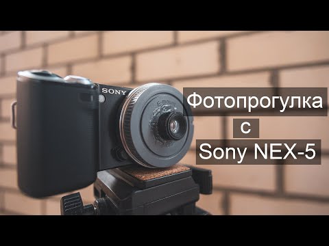 Видео: Фотопрогулка с Sony NEX-5